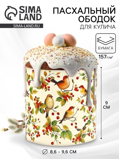Форма ободок для кулича на Пасху «Птички», 32.2×9 см