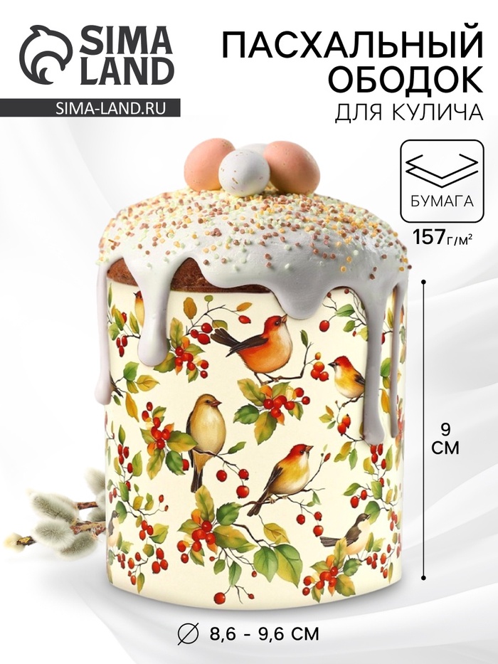 Форма ободок для кулича на Пасху «Птички», 32.2×9 см - Фото 1