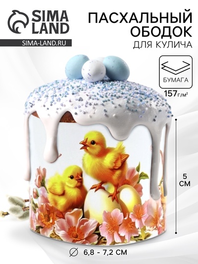 Форма ободок для кулича на Пасху «Цыплята», 24×5 см