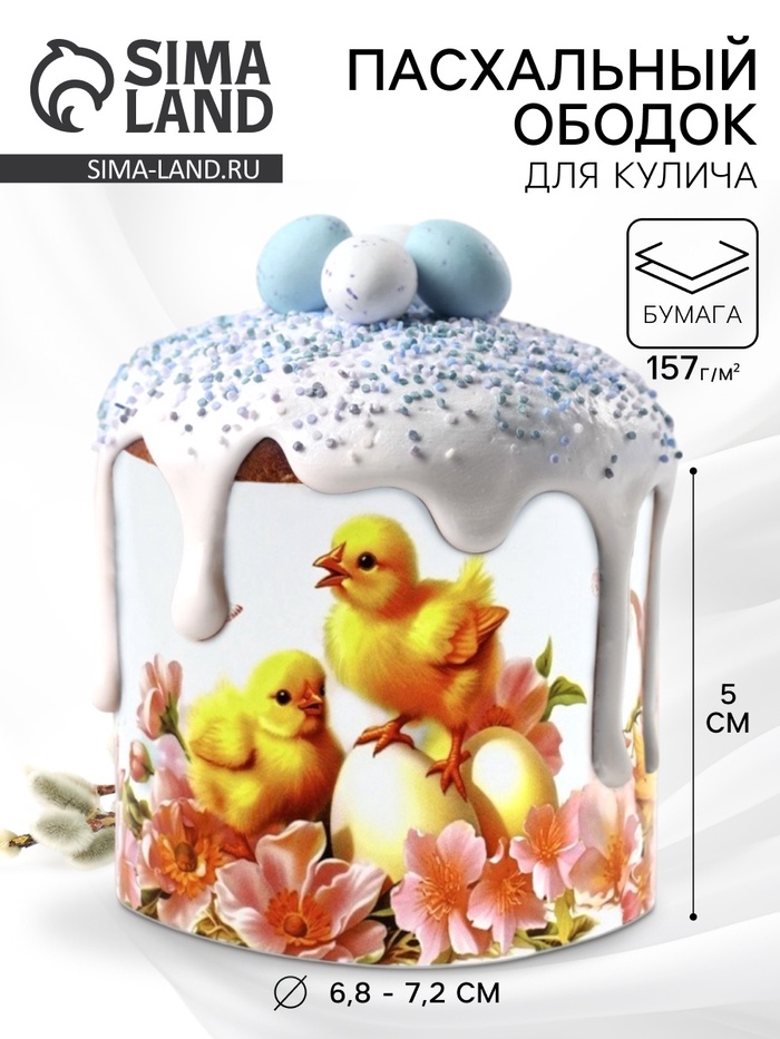 Форма ободок для кулича на Пасху «Цыплята», 24×5 см - Фото 1