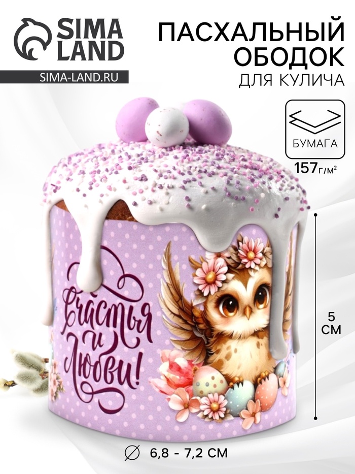 Форма ободок для кулича на Пасху «Счастья и любви», 24×5 см - Фото 1