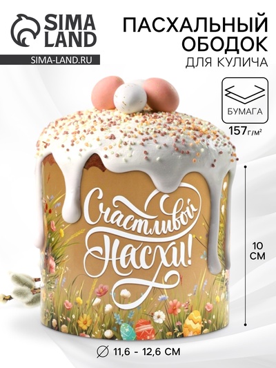 Ободок для кулича на пасху «Цветочной пасхи», 41.6×10 см