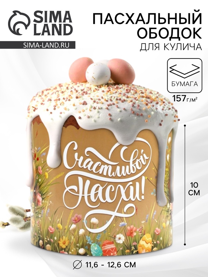 Ободок для кулича на пасху «Цветочной пасхи», 41.6×10 см - Фото 1