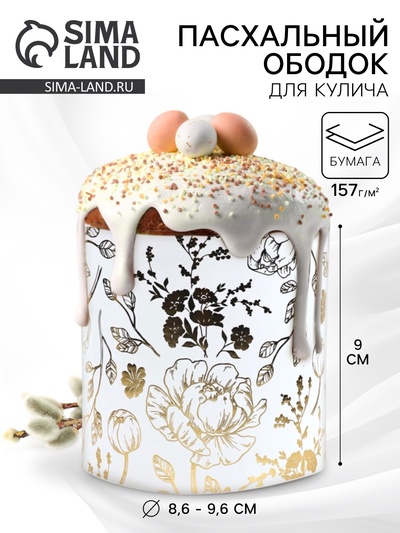 Форма ободок для кулича на Пасху с тиснением «Цветы», 32.2×9 см