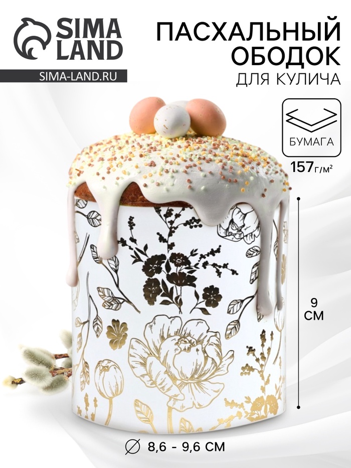 Форма ободок для кулича на Пасху с тиснением «Цветы», 32.2×9 см - Фото 1