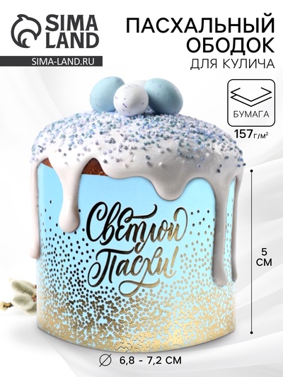 Форма ободок для кулича с тиснением «Светлой Пасхи», 24×5 см