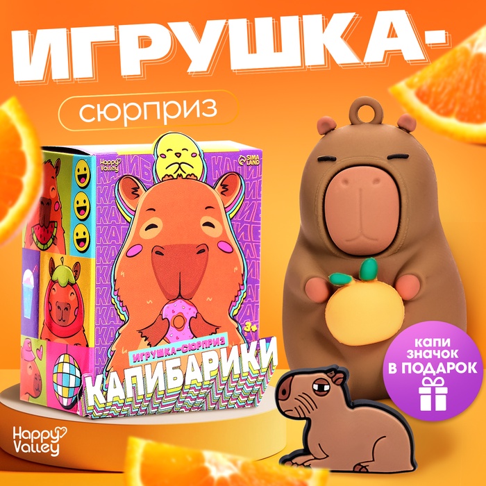 Игрушка - сюрприз Happy Valley «Капибарики», фигурка, значок - Фото 1