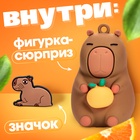 Игрушка - сюрприз «Капибарики», фигурка, значок 10708225 - фото 2780061