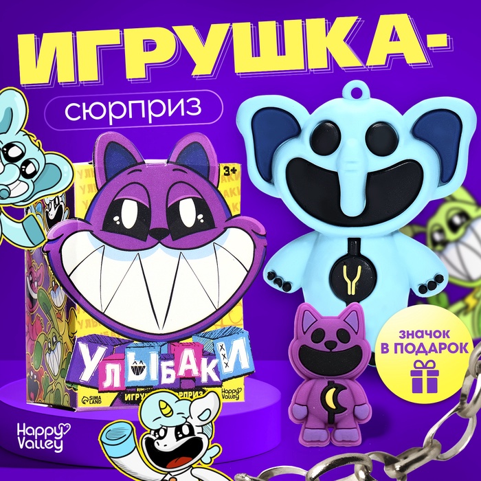 Игрушка - сюрприз Happy Valley «Улыбаки», фигурка, значок - Фото 1