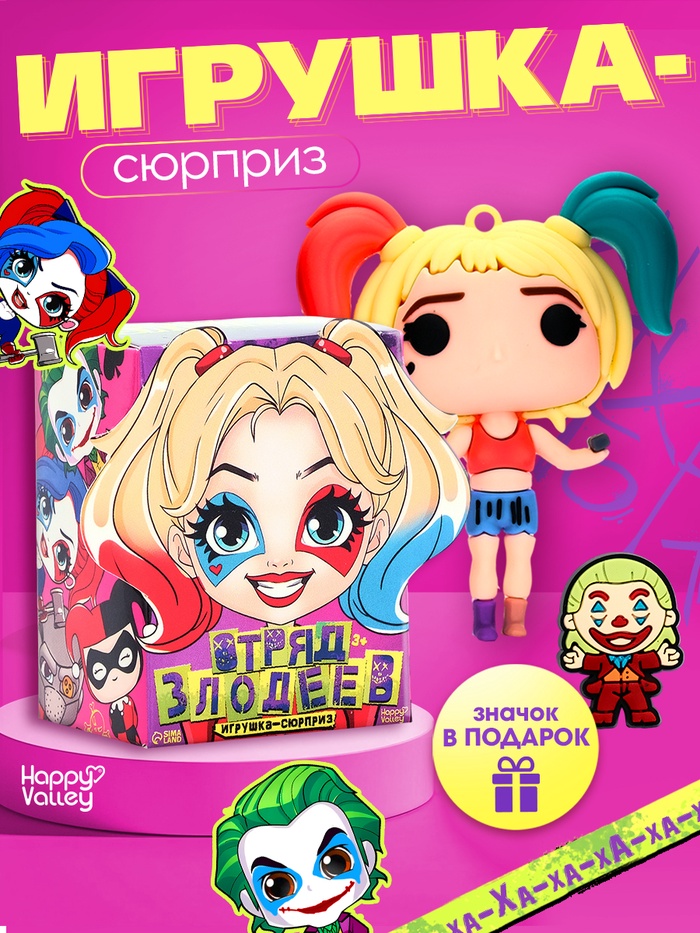 Игрушка - сюрприз «Отряд злодеев», фигурка, значок - Фото 1