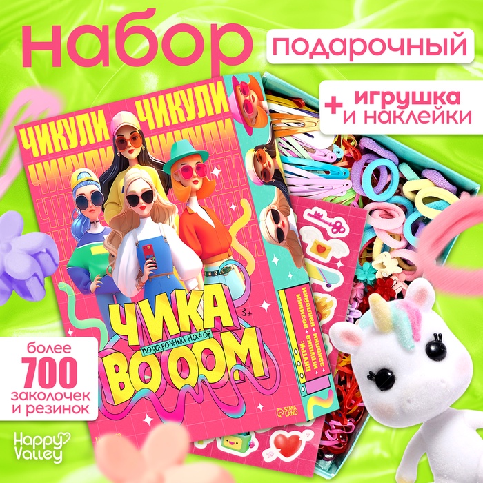 Подарочный набор «Чика BOOM», игрушка, наклейки, детские резинки и заколки - Фото 1