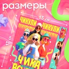 Подарочный набор «Чика BOOM», игрушка, наклейки, детские резинки и заколки 10708229 - фото 16928328