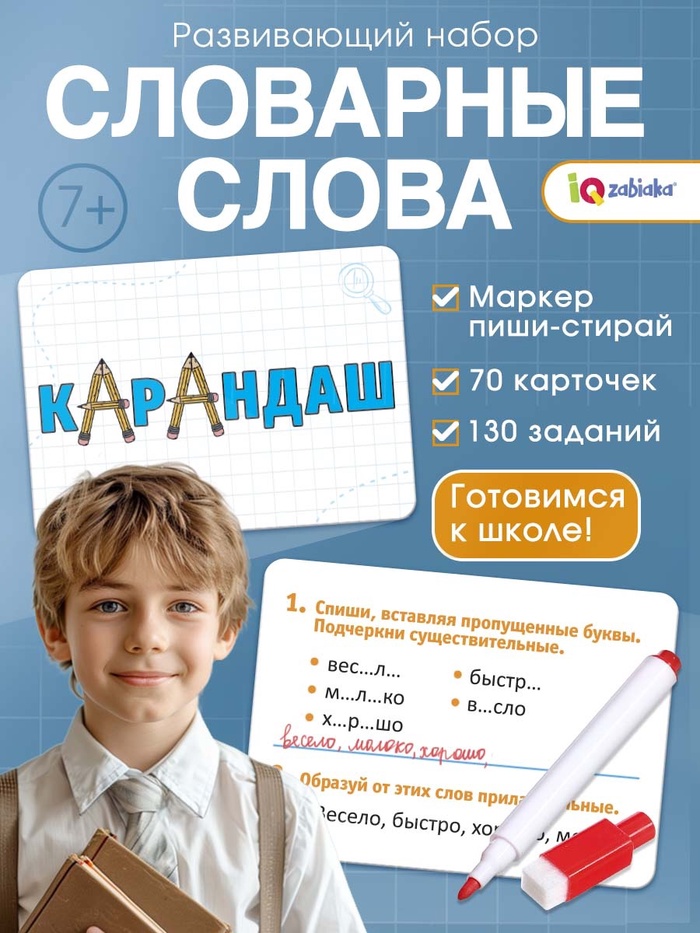 Развивающий набор «Словарные слова», 70 карточек, маркер, 7+ - Фото 1