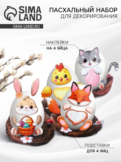 Набор для декорирования яиц на пасху «Зверята», 14.5×15×2 см