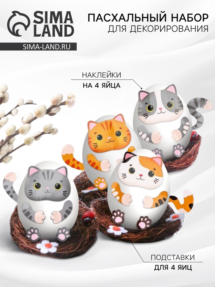 Набор для декорирования яиц на пасху «Котики», 14.5×15×2 см - Фото 1