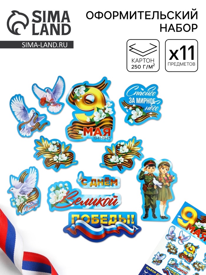 Набор для оформления «9 мая», 20×30 см - Фото 1