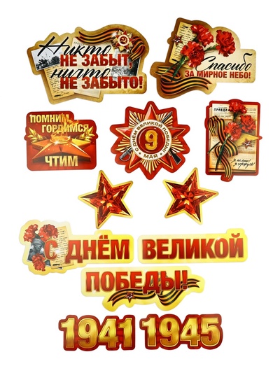 Набор для оформления «Я помню, горжусь», на 9 мая, 20×30 см