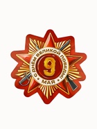 Набор для оформления «Я помню, горжусь», на 9 мая, 20×30 см 10744973 - фото 13782282