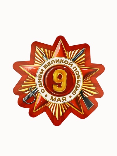 Набор для оформления «Я помню, горжусь», на 9 мая, 20×30 см
