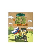 Пакет подарочный крафтовый «23 февраля», S 12 х 5.5 х 15 см - Фото 4