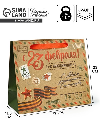 Пакет подарочный крафтовый «23 февраля», ML 23×11.5×27 см