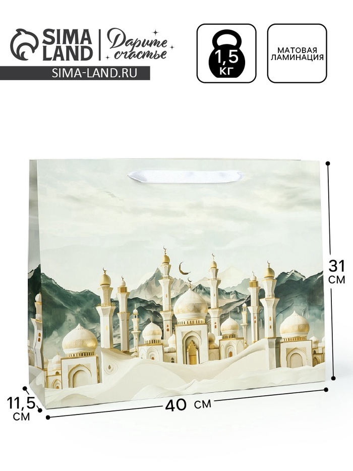 Пакет подарочный на Рамадан «Священный праздник», L 31×40×11.5 см