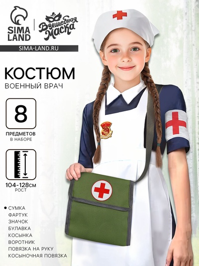 Карнавальный набор «Военный врач» рост 104-128 см