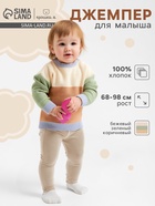 Джемпер Крошка Я Colourblock, рост 86-92 см - Фото 1