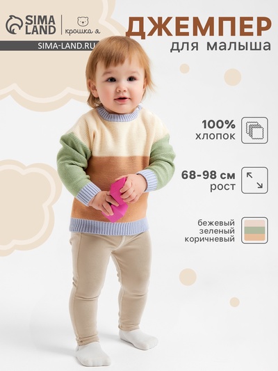 Джемпер Крошка Я Colourblock, рост 92-98 см