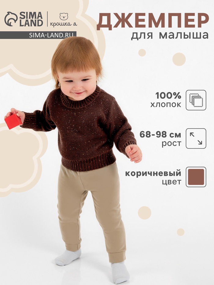 Джемпер детский «Крошка Я» Melange, рост 86-92 см, коричневый - Фото 1