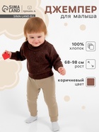 Джемпер детский «Крошка Я» Melange, рост 92-98 см, коричневый - Фото 1