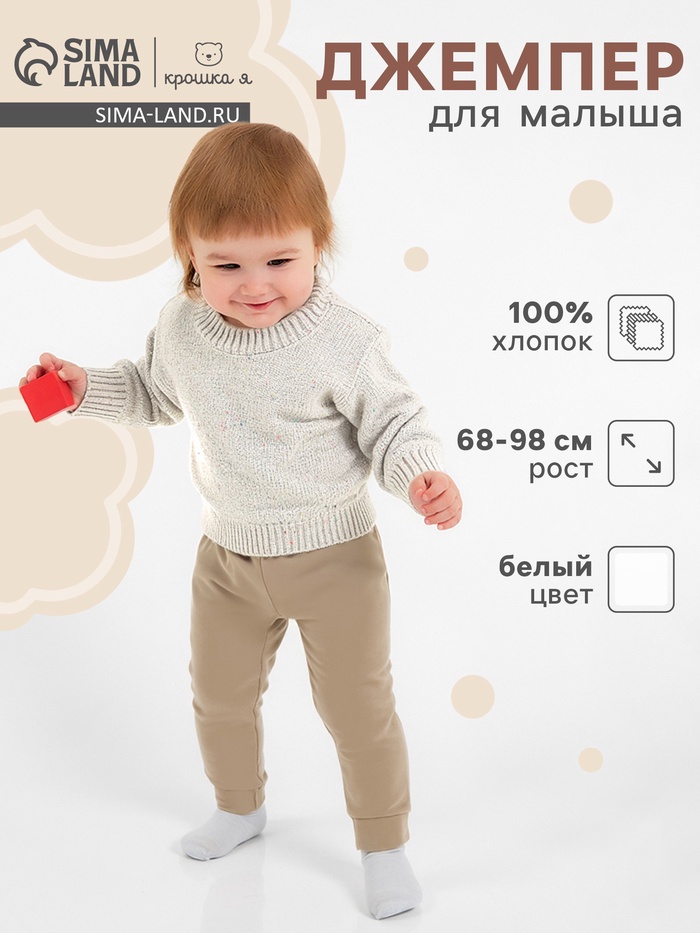 Джемпер детский «Крошка Я» Melange, рост 74-80 см, белый