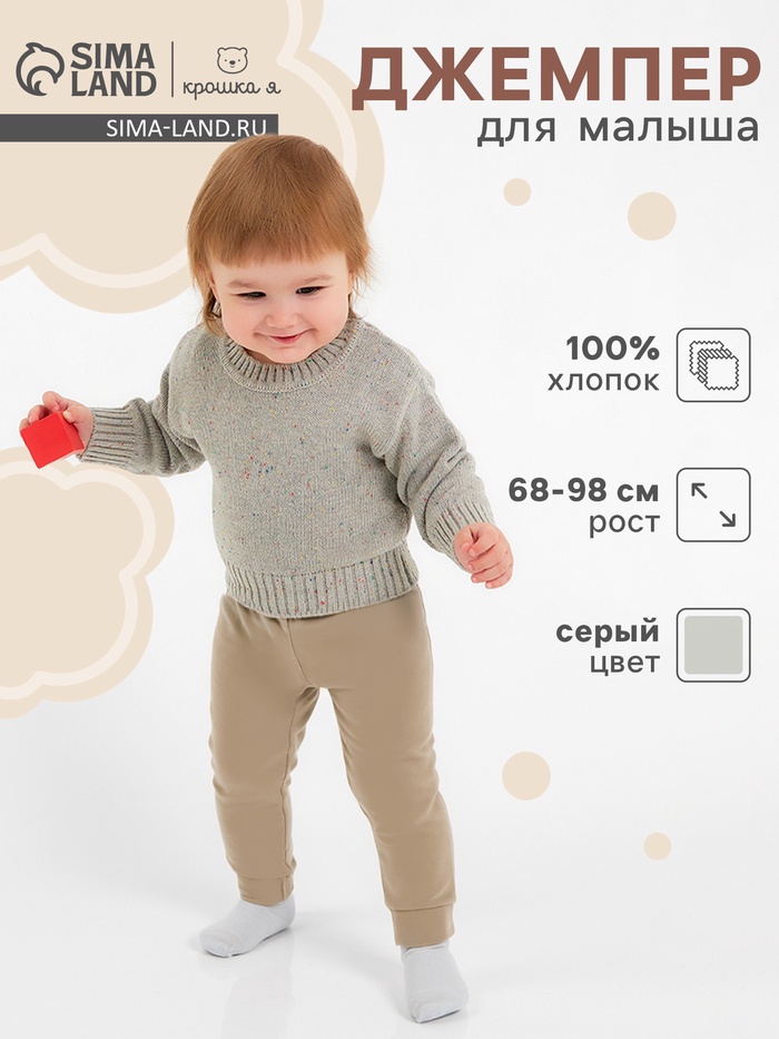 Джемпер детский «Крошка Я» Melange, рост 68-74 см, серый