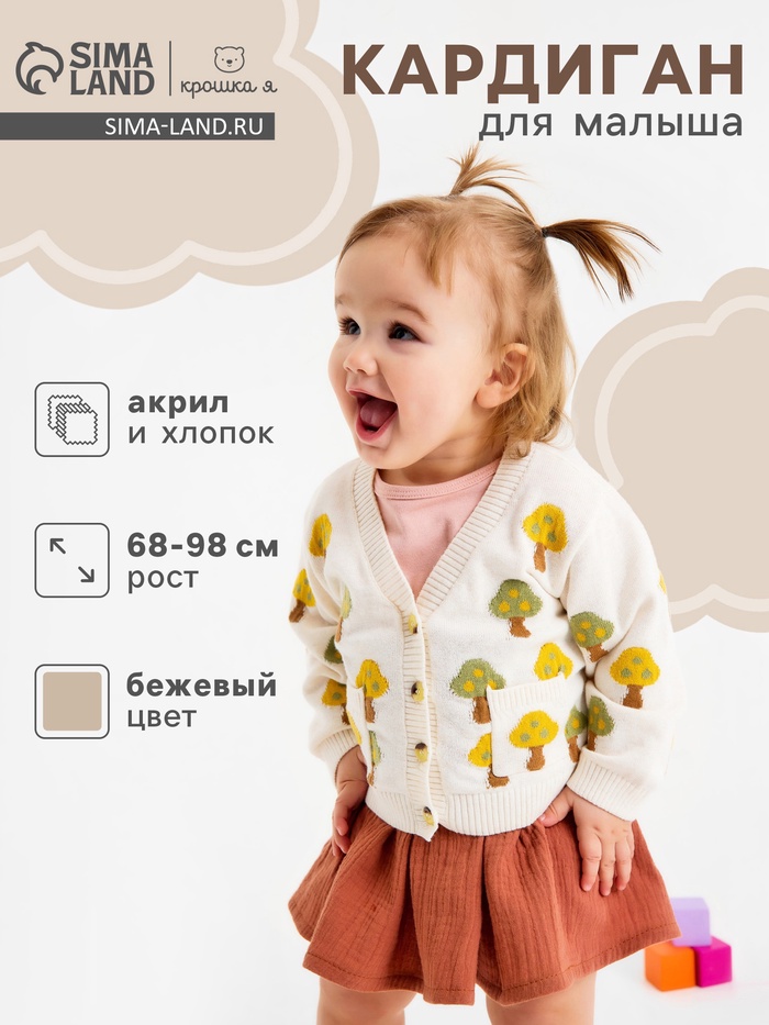 Кардиган для девочки «Крошка Я. Грибочки», рост 68-74 см, бежевый - Фото 1