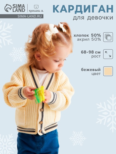 Кардиган Крошка Я, рост 86-92 см, бежевый