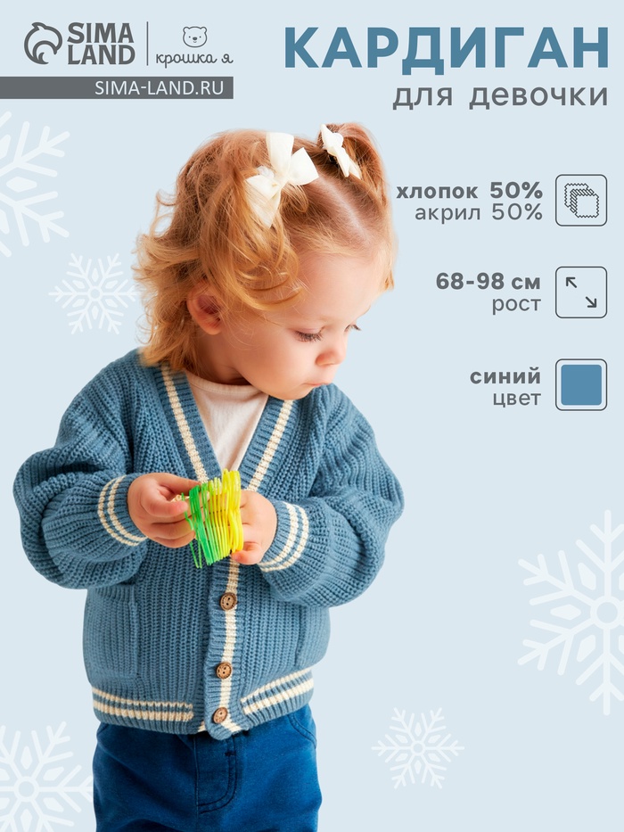 Кардиган детский «Крошка Я», рост 80-86 см, синий