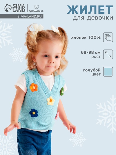 Жилет для девочки «Крошка Я. Ромашки», рост 80-86 см, голубой
