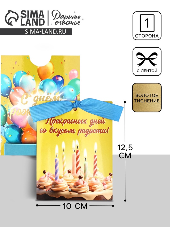 Открытка с конвертом на ленте «С днём рождения!», тиснение, 10×12.5 см - Фото 1
