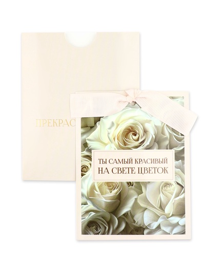 Открытка с конвертом на ленте «Прекрасной тебе», тиснение, 10×12.5 см