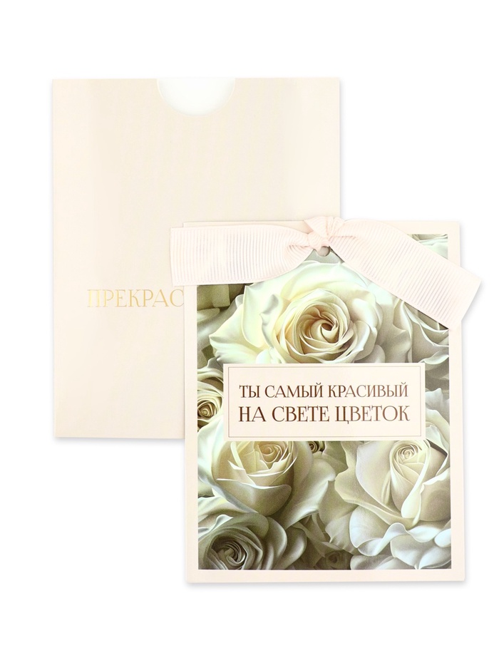 Открытка с конвертом на ленте «Прекрасной тебе», тиснение, 10×12.5 см - Фото 1