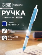 Стираемая ручка «Космонавт», гелевая, автоматическая, синий стержень, узел 0.5 мм, МИКС - Фото 1