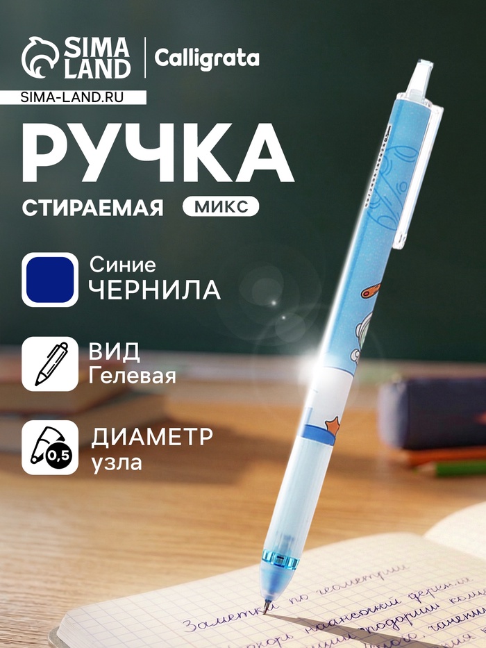 Стираемая ручка «Космонавт», гелевая, автоматическая, синий стержень, узел 0.5 мм, МИКС - Фото 1