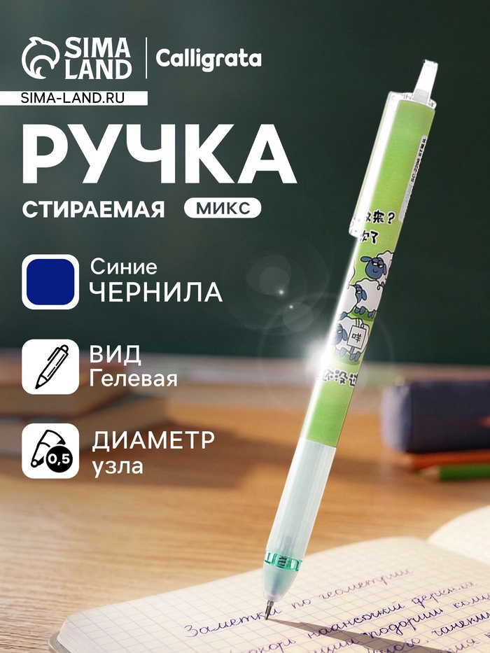 Стираемая ручка «Овечки», гелевая, автоматическая, синий стержень, узел 0.5 мм, МИКС - Фото 1