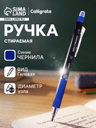 Стираемая ручка, гелевая, автоматическая, синий стержень, узел 0.5 мм - Фото 1