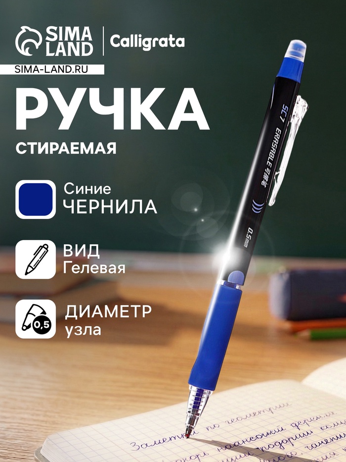 Стираемая ручка, гелевая, автоматическая, синий стержень, узел 0.5 мм - Фото 1