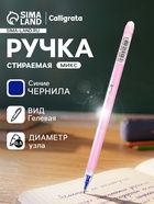 Стираемая ручка «Ассорти», гелевая, синий стержень, узел 0.5 мм, МИКС - Фото 2