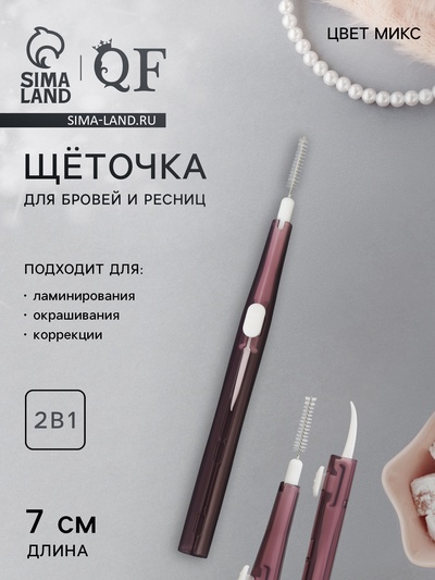 Щеточка для бровей и ресниц, 2в1, 7 см, МИКС