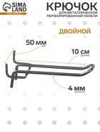Крючок двойной для металлической перфорированной панели, шаг 50 мм, d=4 мм, L=10 см, цвет хром - Фото 1