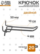 Крючок двойной для металлической перфорированной панели, шаг 50 мм, d=4 мм, L=10 см, цвет хром - Фото 1