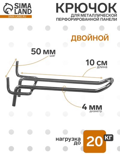 Крючок двойной для металлической перфорированной панели, шаг 50 мм, d=4 мм, L=10 см, цвет хром